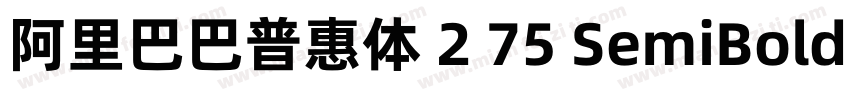 阿里巴巴普惠体 2 75 SemiBold 简字体转换